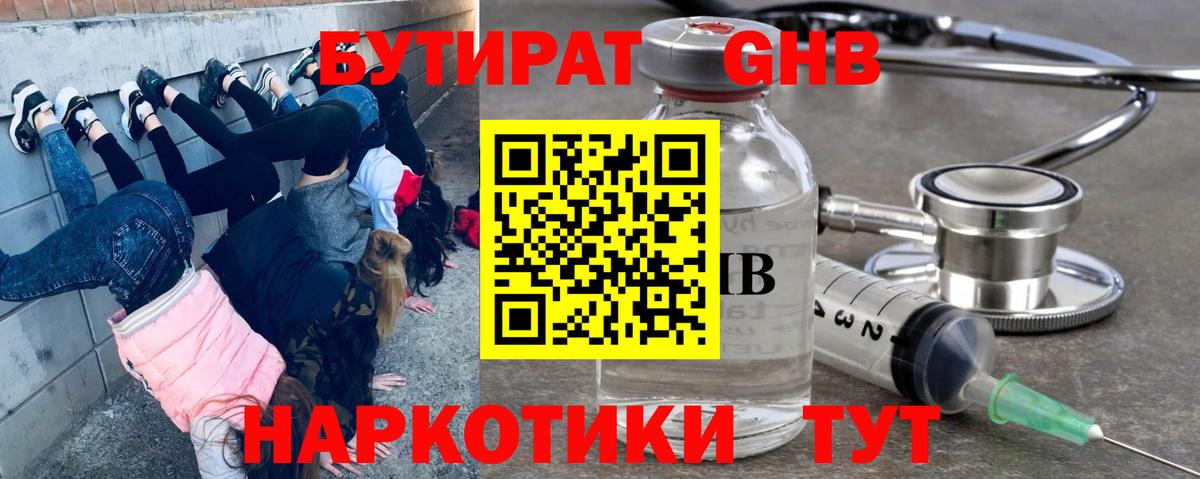 БУТИРАТ  Бутират бутандиол  Вход с VPN  Ликино-Дулёво 
