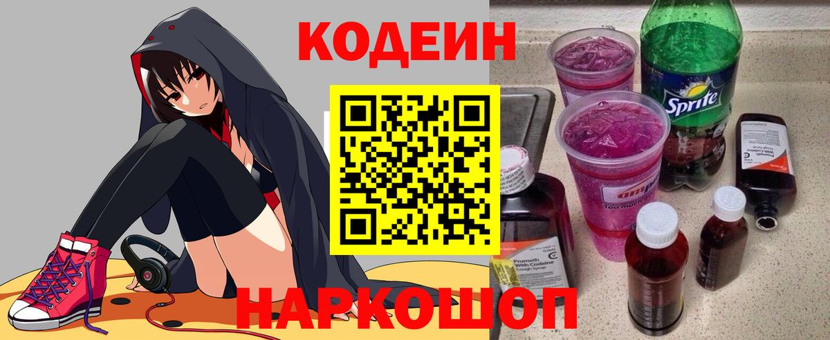 Ликино-Дулёво  Codein Purple Drank  Кодеиновый сироп Lean напиток Lean (лин)  Вход с VPN 